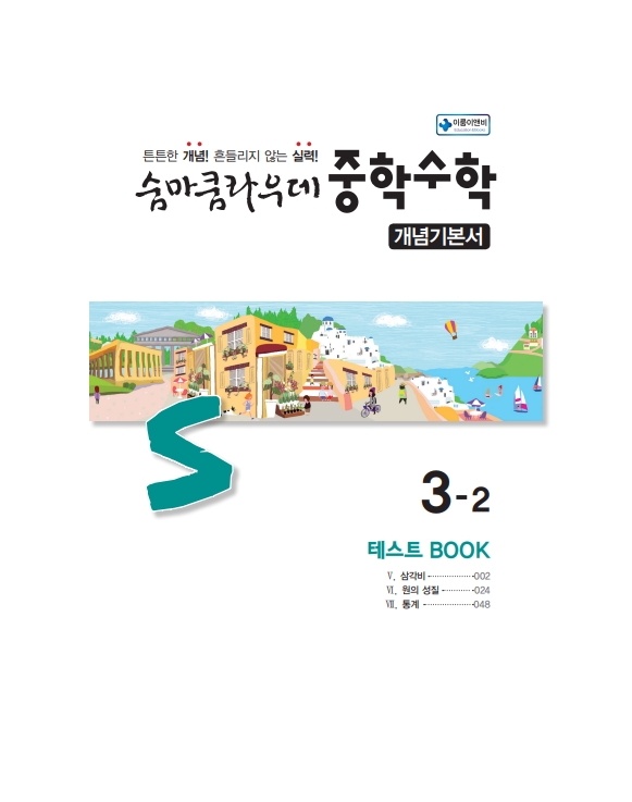 숨마쿰라우데 중학수학 개념기본서 3-2(2027) 미리보기