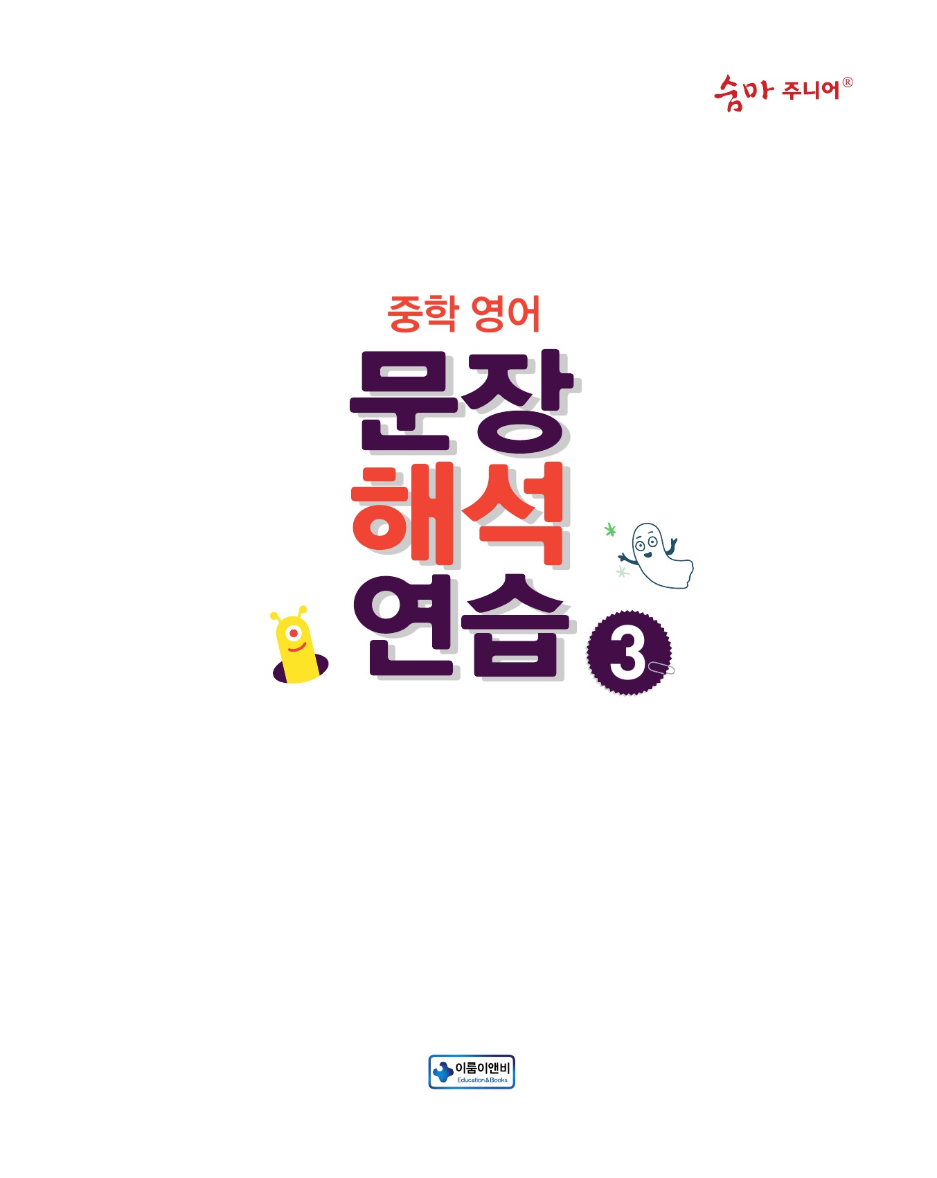 숨마주니어 중학영어 문장해석 연습 3 미리보기