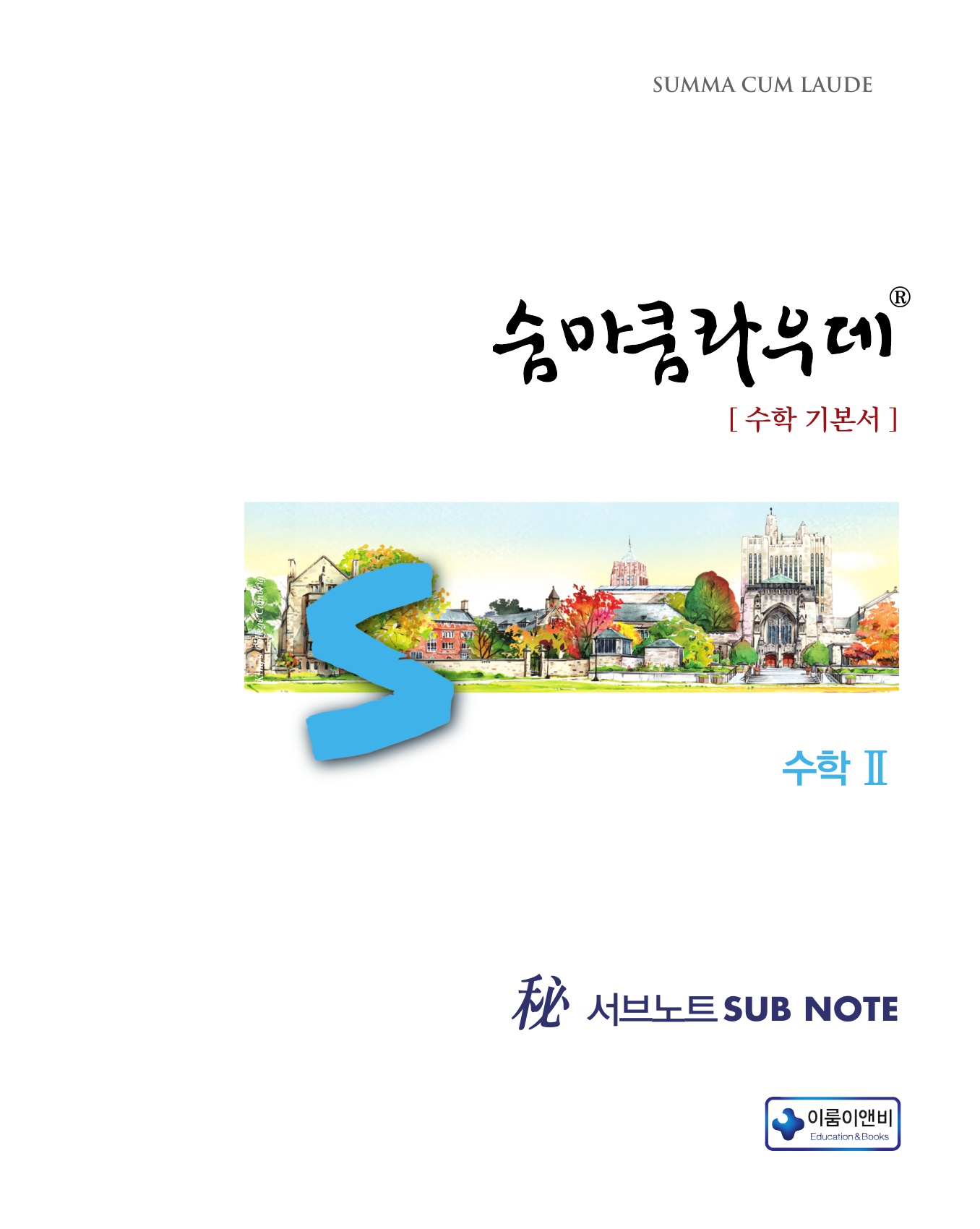 숨마쿰라우데 수학기본서 수학2 미리보기