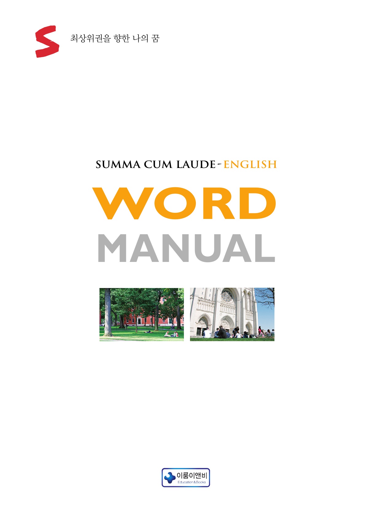 숨마쿰라우데 영어 워드 매뉴얼(MANUAL) 미리보기