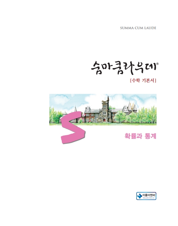 숨마쿰라우데 확률과 통계(2026) 미리보기
