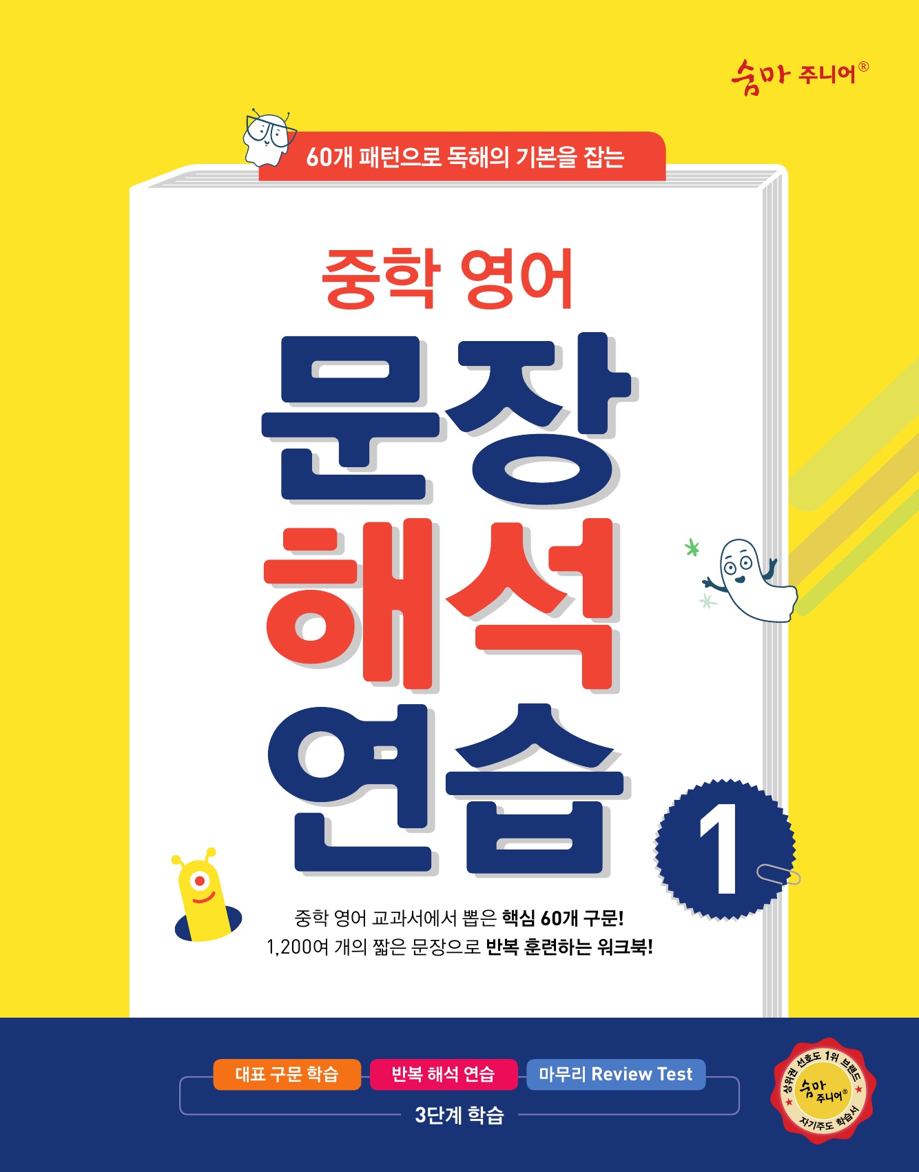 숨마주니어 중학영어 문장해석 연습 1 미리보기