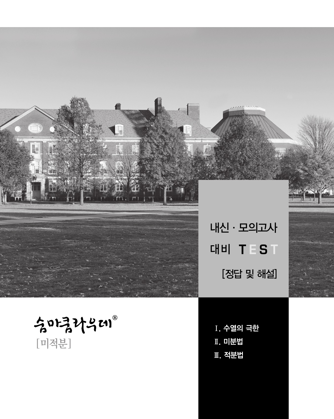 숨마쿰라우데 수학기본서 미적분 미리보기