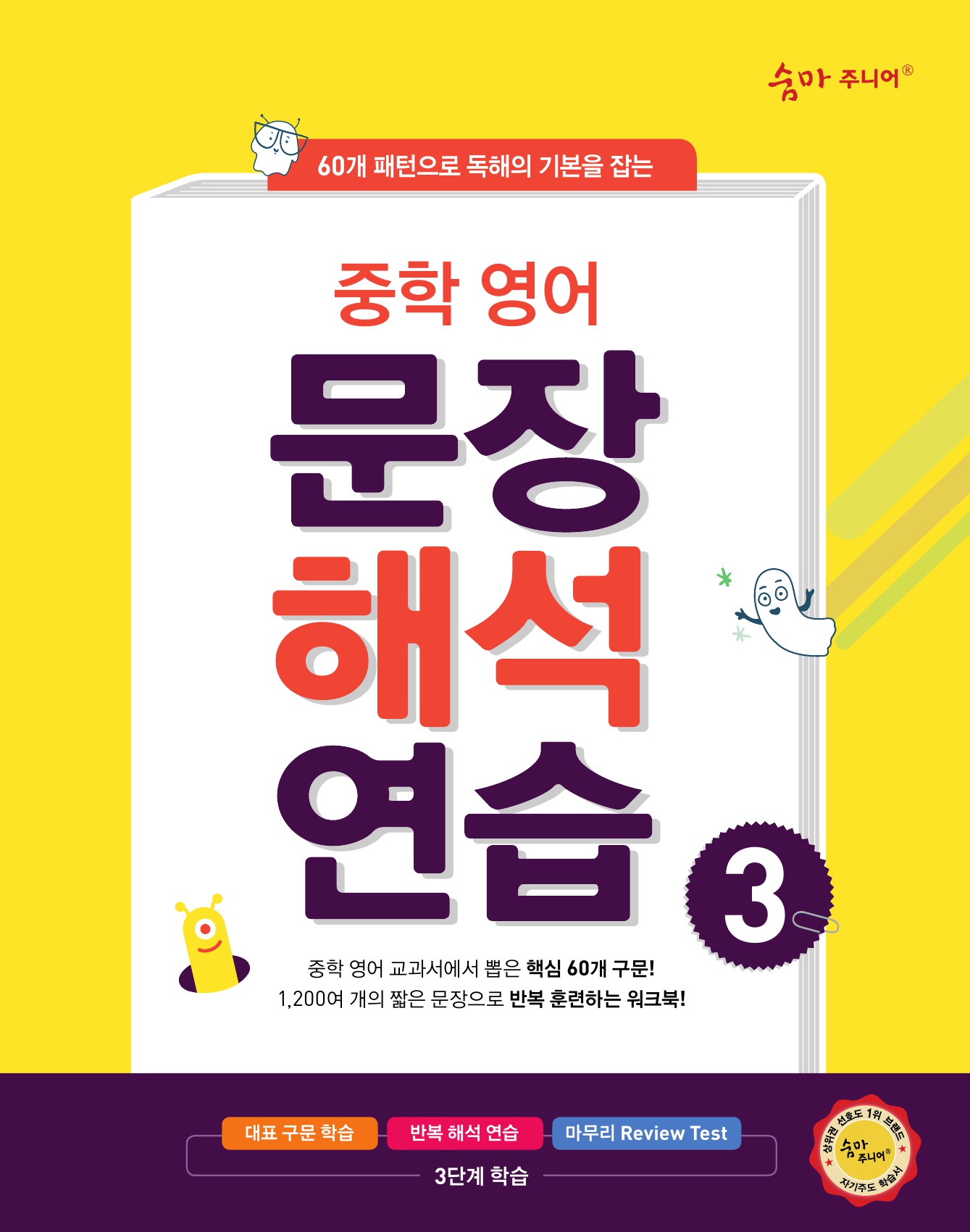 숨마주니어 중학영어 문장해석 연습 3 미리보기