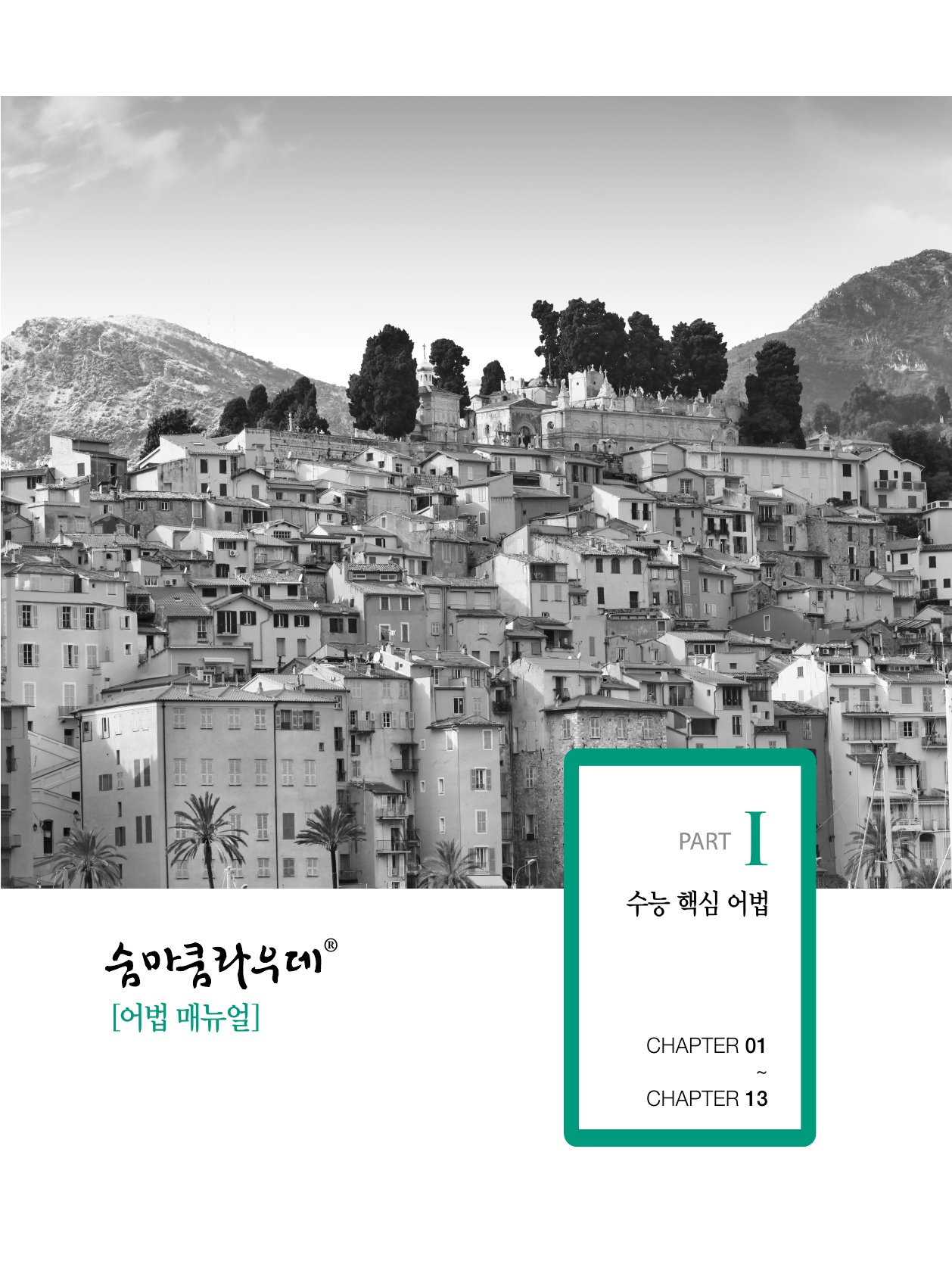 숨마쿰라우데 영어 어법 매뉴얼(MANUAL) 미리보기