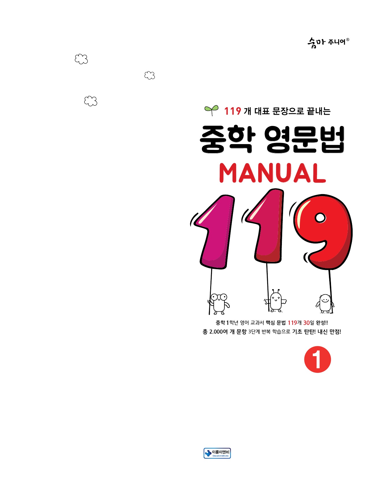 숨마주니어 중학 영문법 MANUAL 119 1 미리보기
