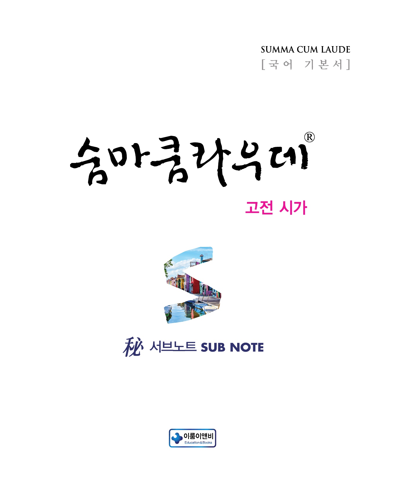 숨마쿰라우데 국어 고전시가 미리보기