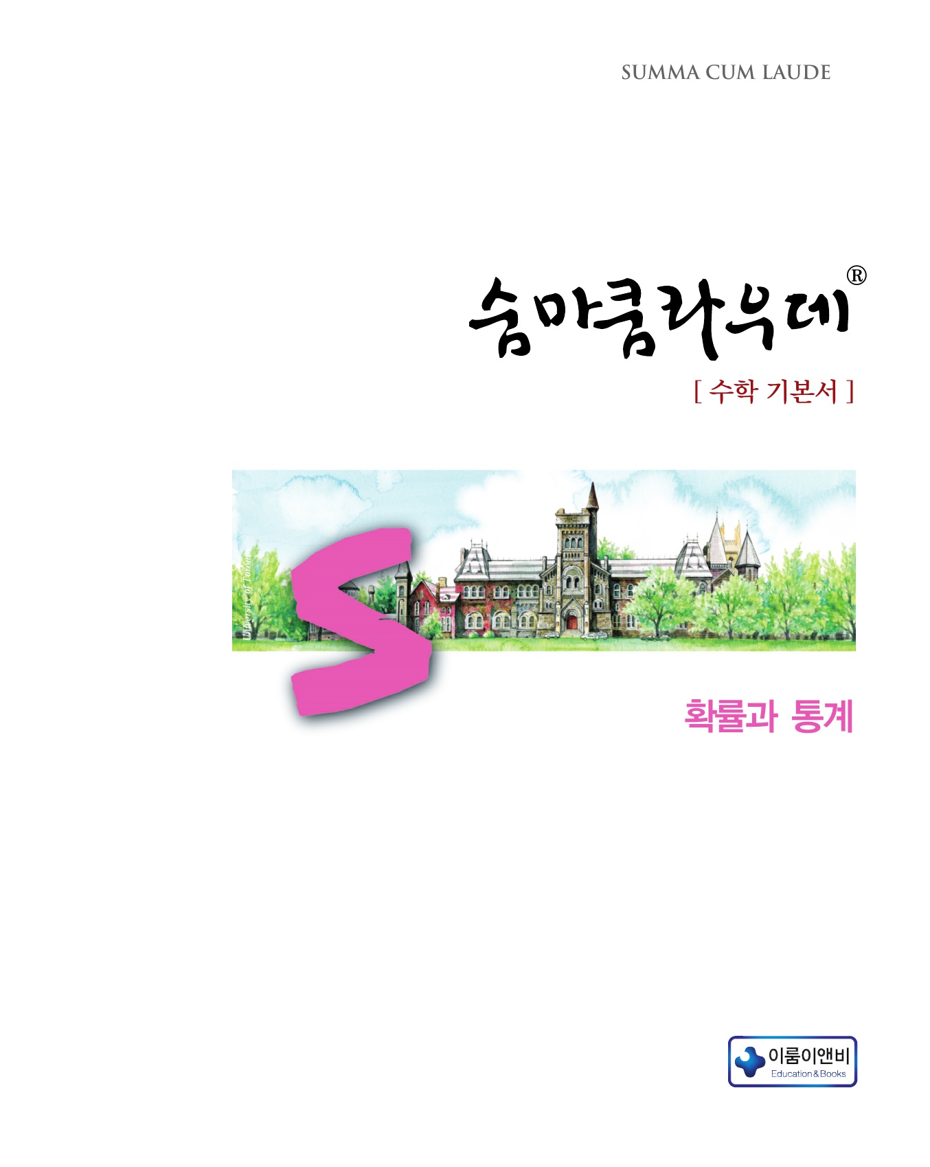 숨마쿰라우데 수학기본서 확률과통계 미리보기