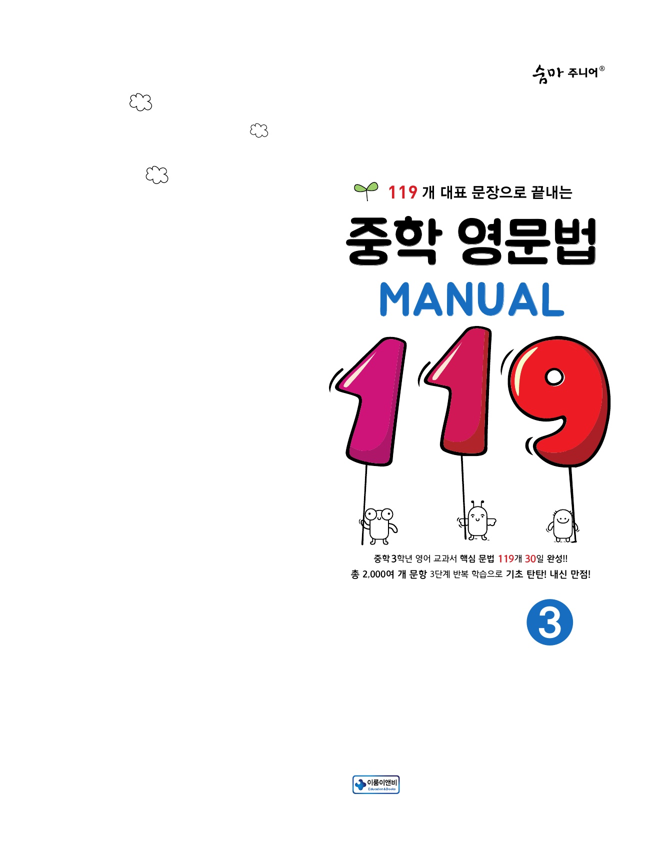 숨마주니어 중학 영문법 MANUAL 119 3 미리보기