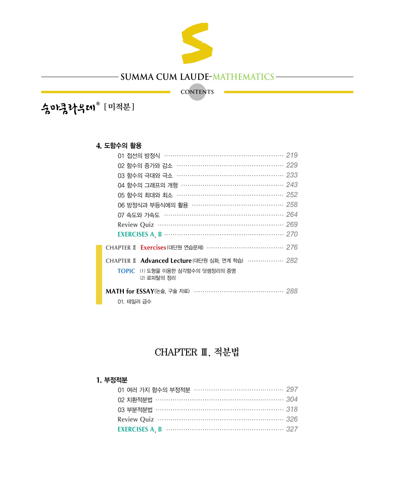 숨마쿰라우데 수학기본서 미적분 미리보기