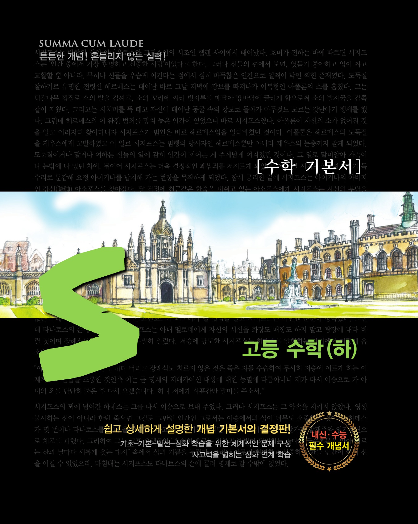 숨마쿰라우데 수학기본서 고등수학(하) 미리보기