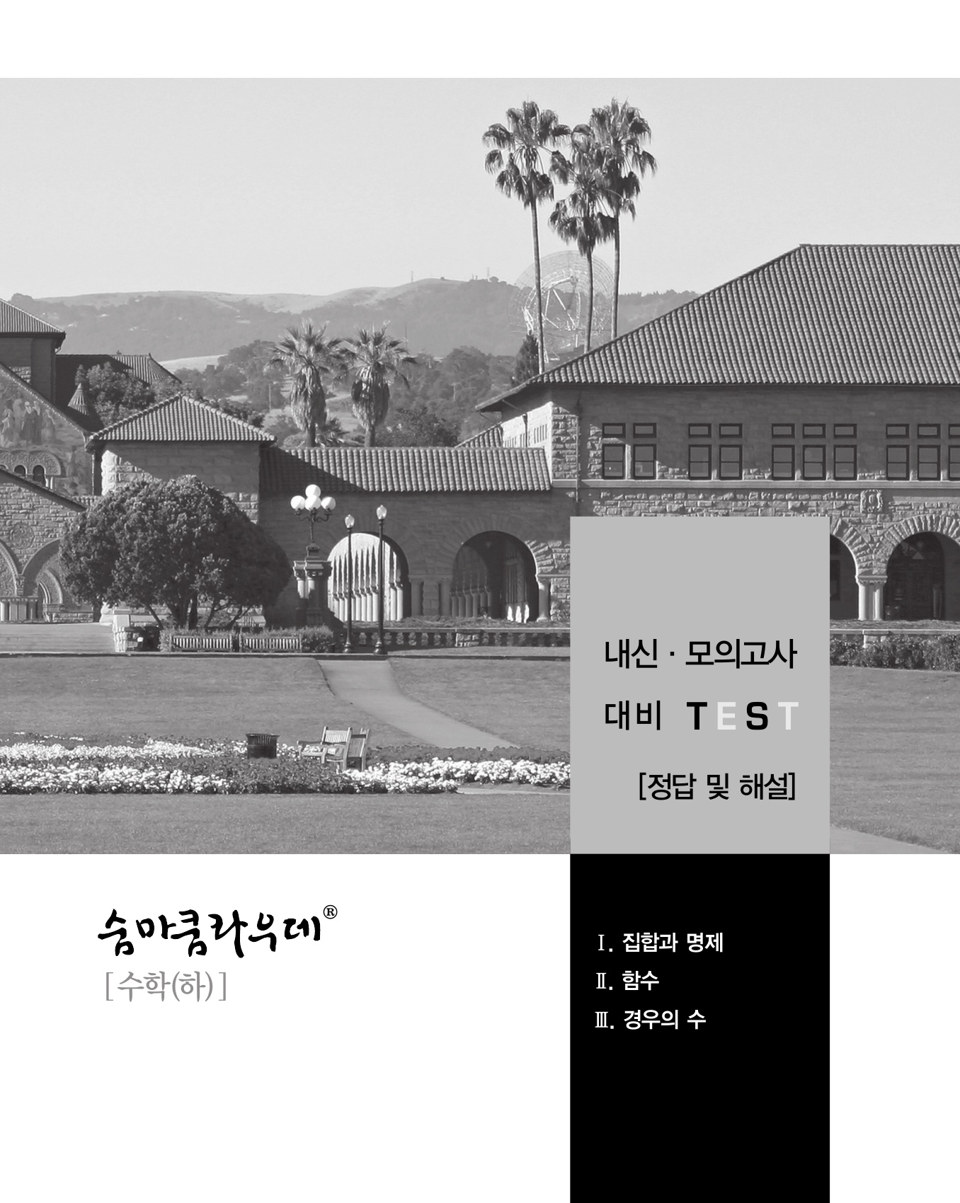 숨마쿰라우데 수학기본서 고등수학(하) 미리보기