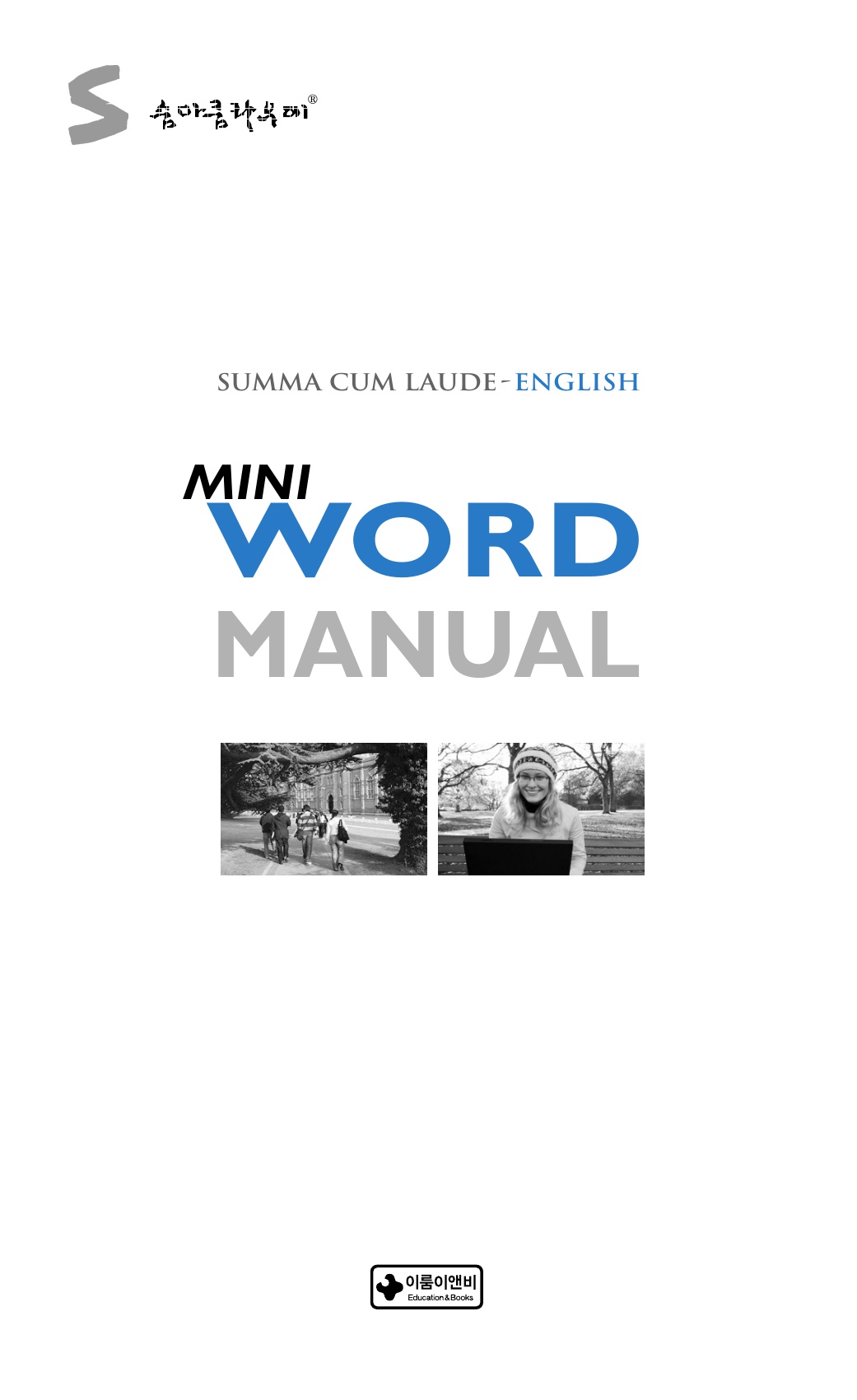 숨마쿰라우데 영어 워드 매뉴얼(MANUAL) 미리보기