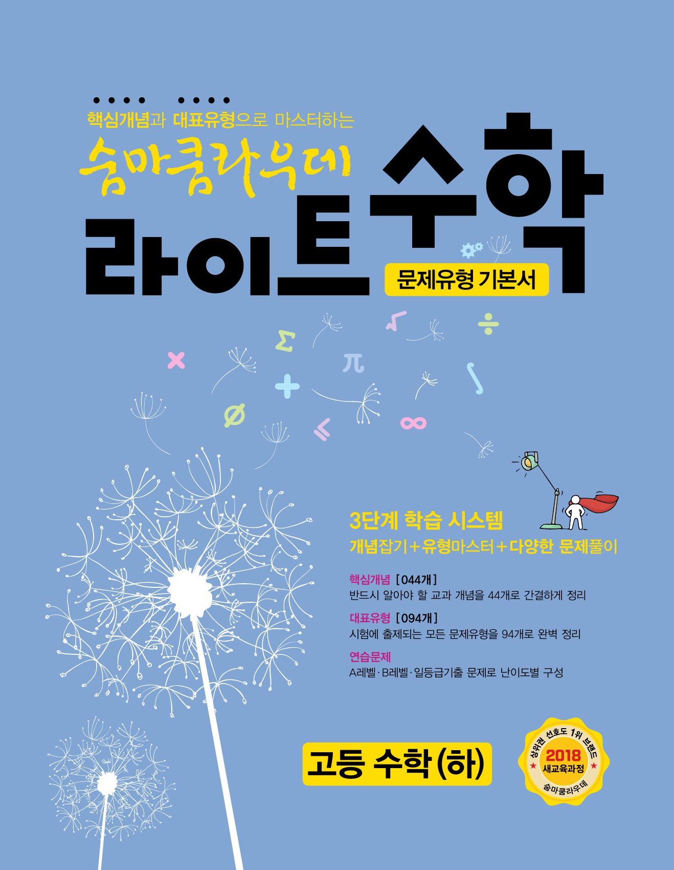 숨마쿰라우데 라이트수학 고등수학(하) 미리보기