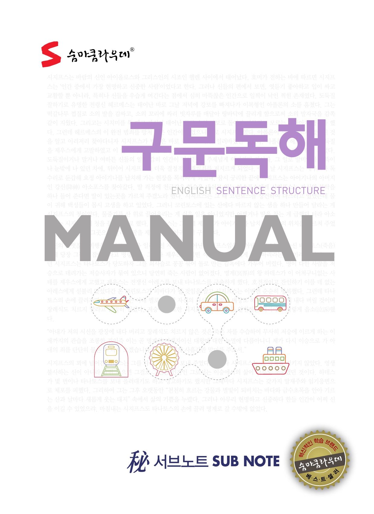 숨마쿰라우데 영어 구문독해 매뉴얼(MANUAL) 미리보기