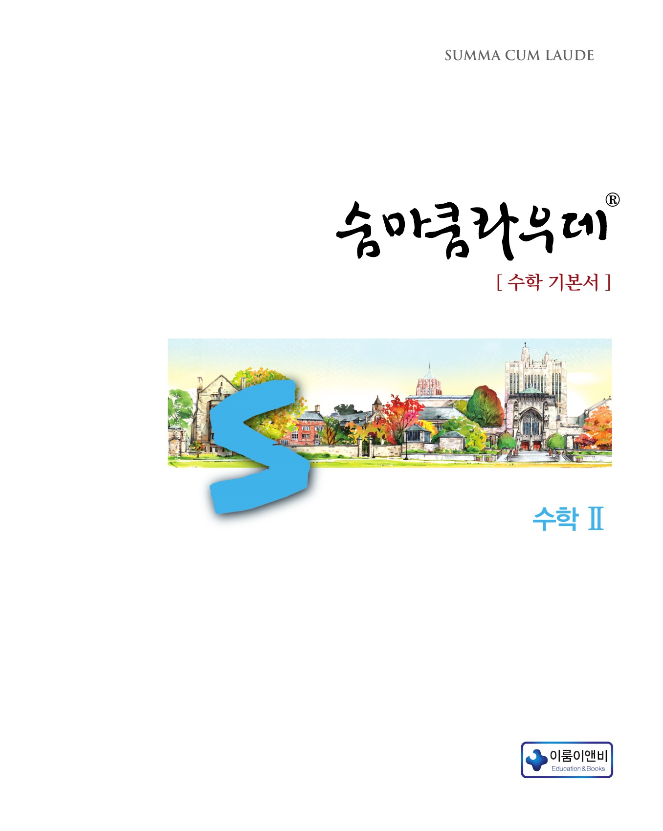 숨마쿰라우데 수학기본서 수학2 미리보기