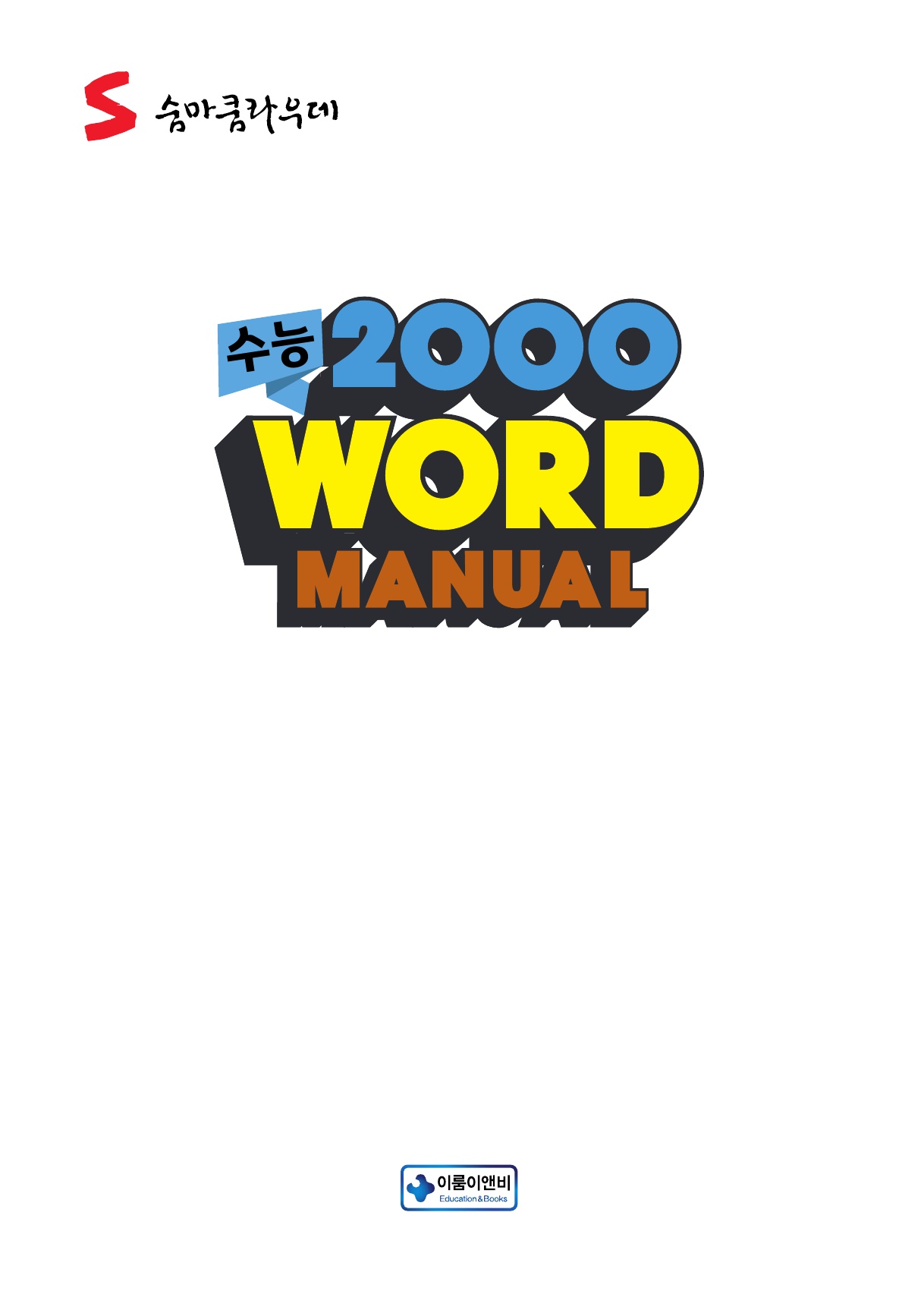 숨마쿰라우데 수능 2000 WORD MANUAL 미리보기