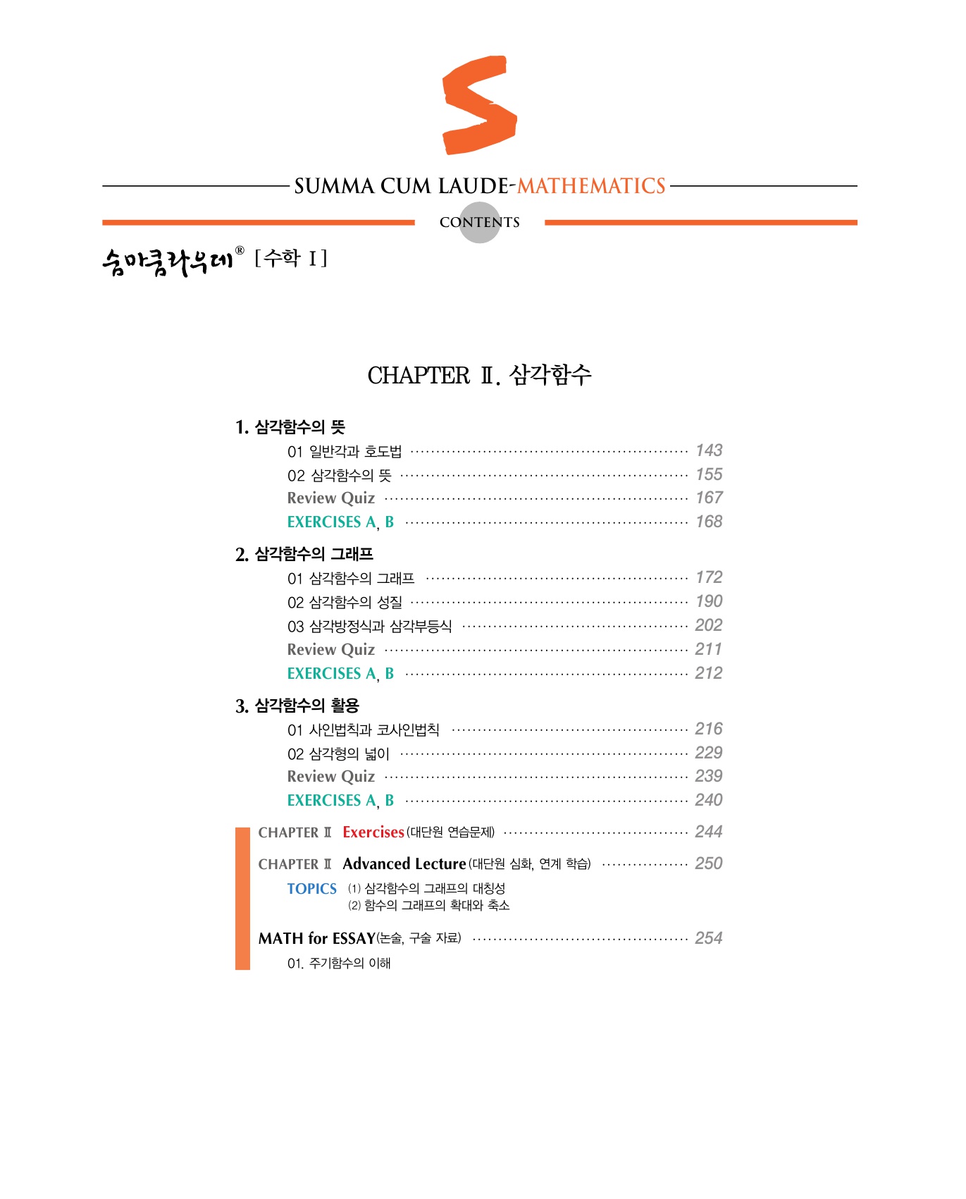 숨마쿰라우데 수학기본서 수학1 미리보기