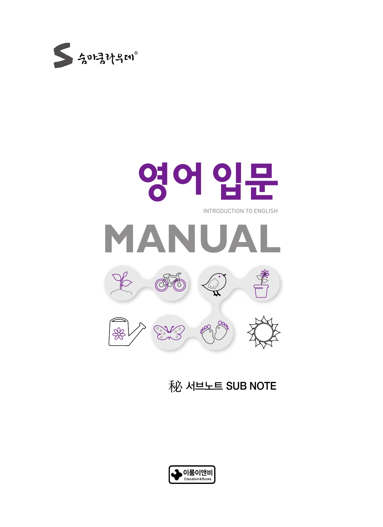숨마쿰라우데 영어 입문 매뉴얼(MANUAL) 미리보기