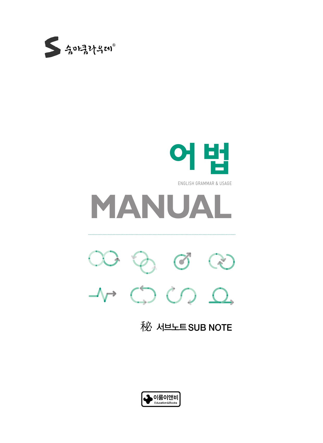 숨마쿰라우데 영어 어법 매뉴얼(MANUAL) 미리보기