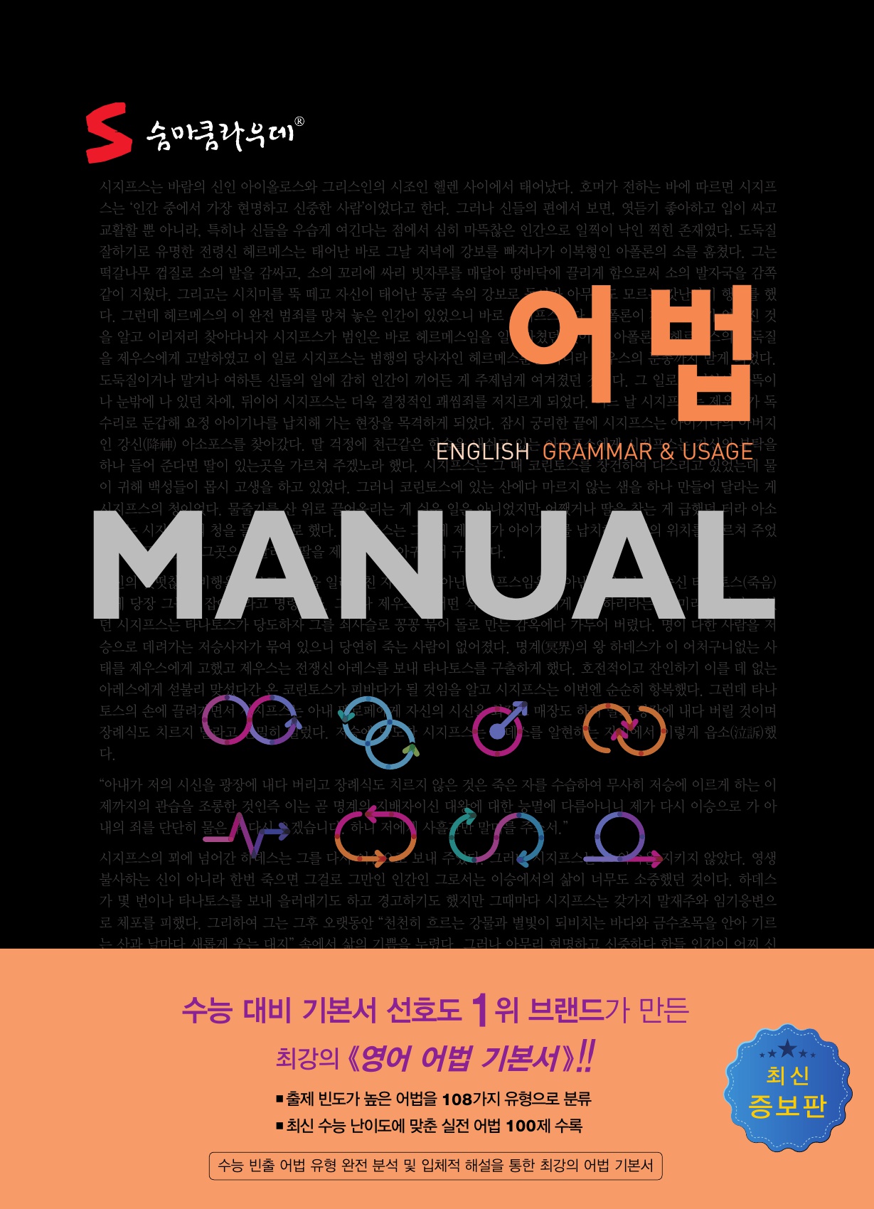 숨마쿰라우데 영어 어법 매뉴얼(MANUAL) 미리보기