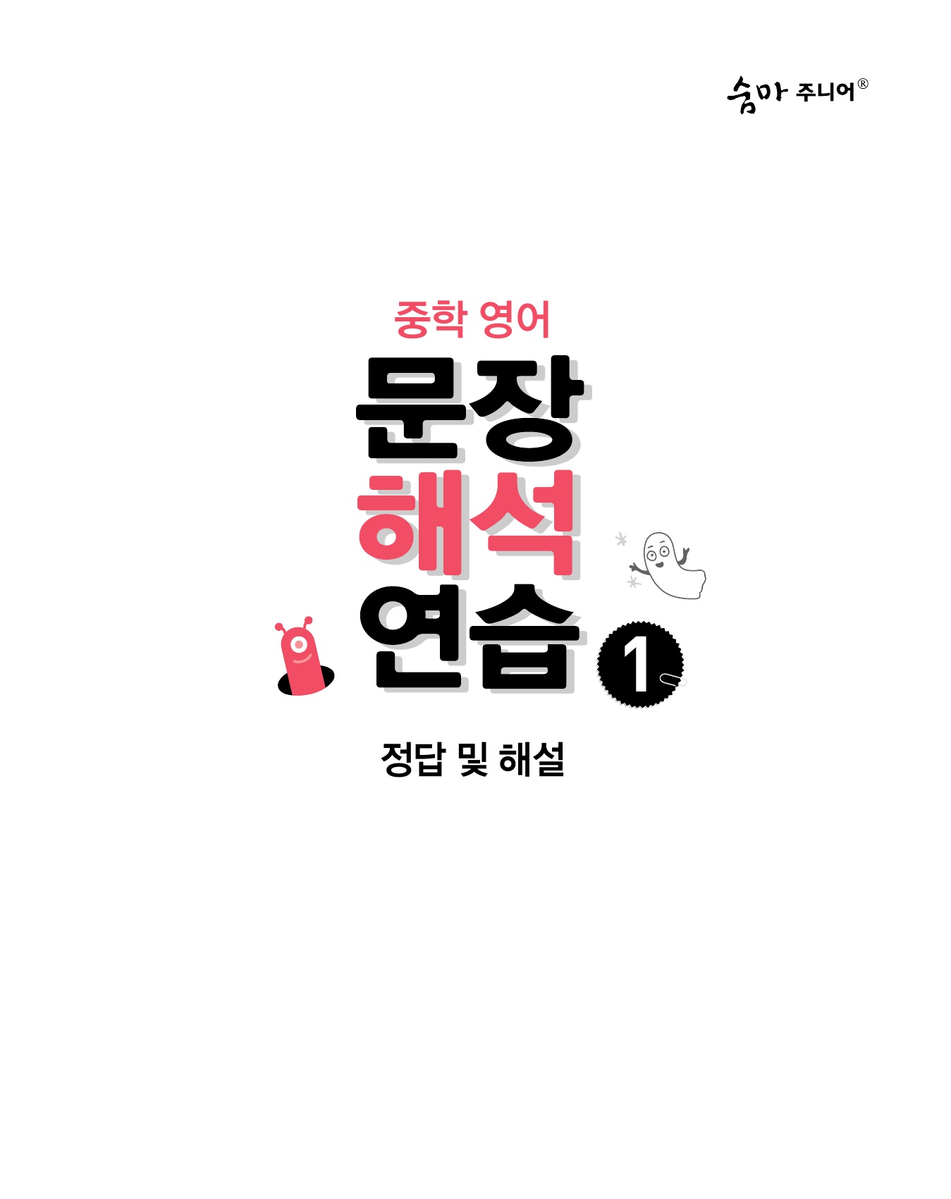 숨마주니어 중학영어 문장해석 연습 1 미리보기