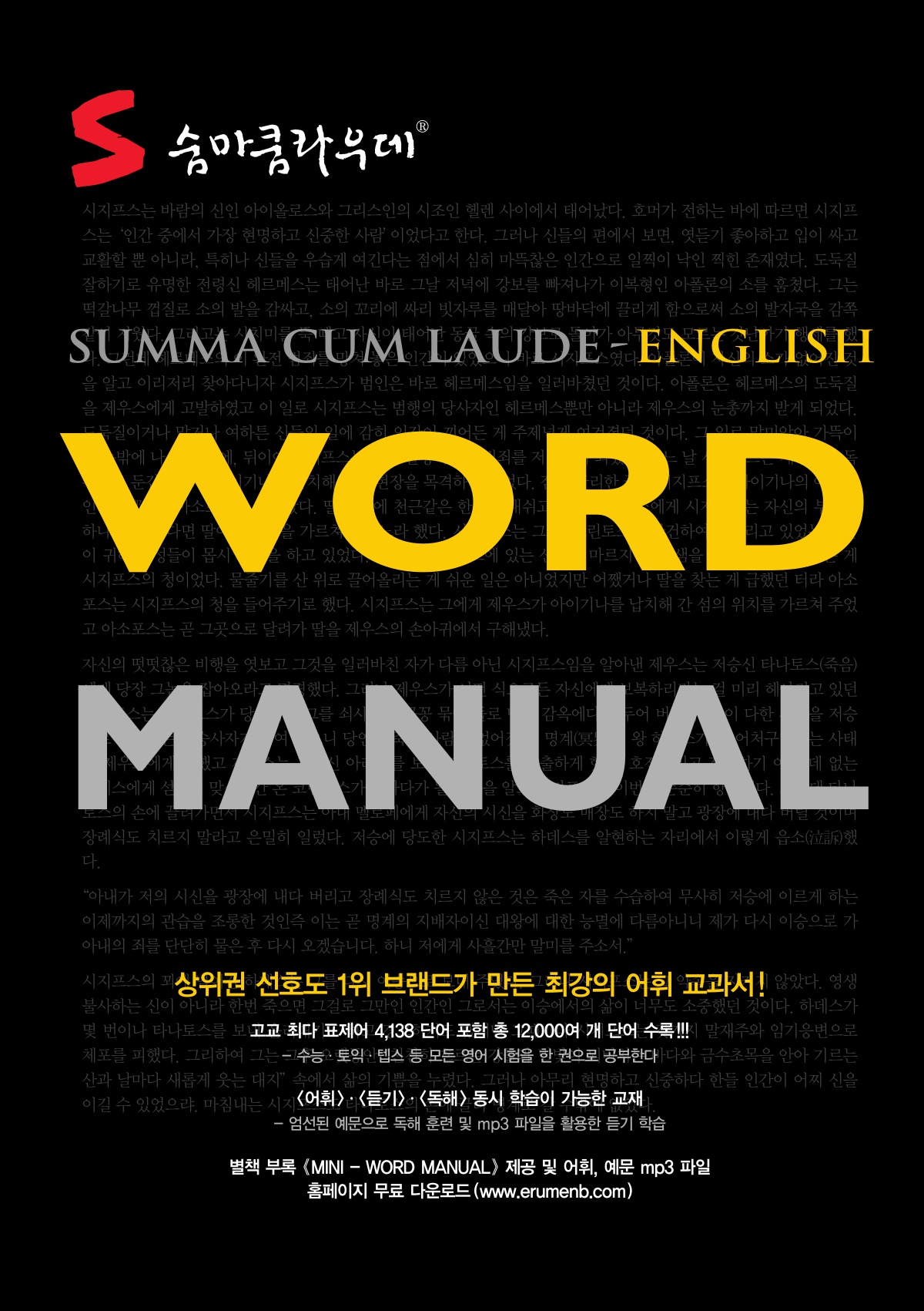 숨마쿰라우데 영어 워드 매뉴얼(MANUAL) 미리보기
