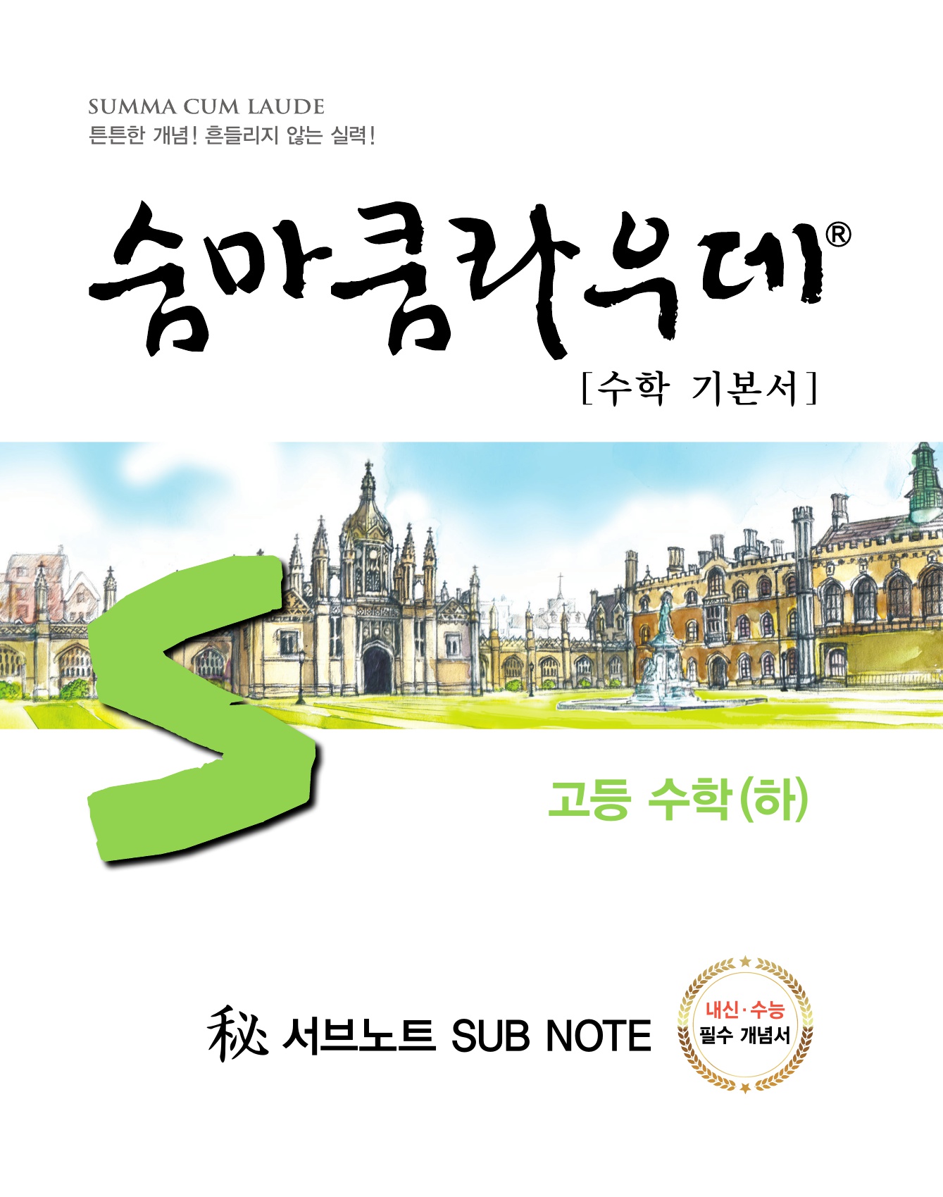 숨마쿰라우데 수학기본서 고등수학(하) 미리보기