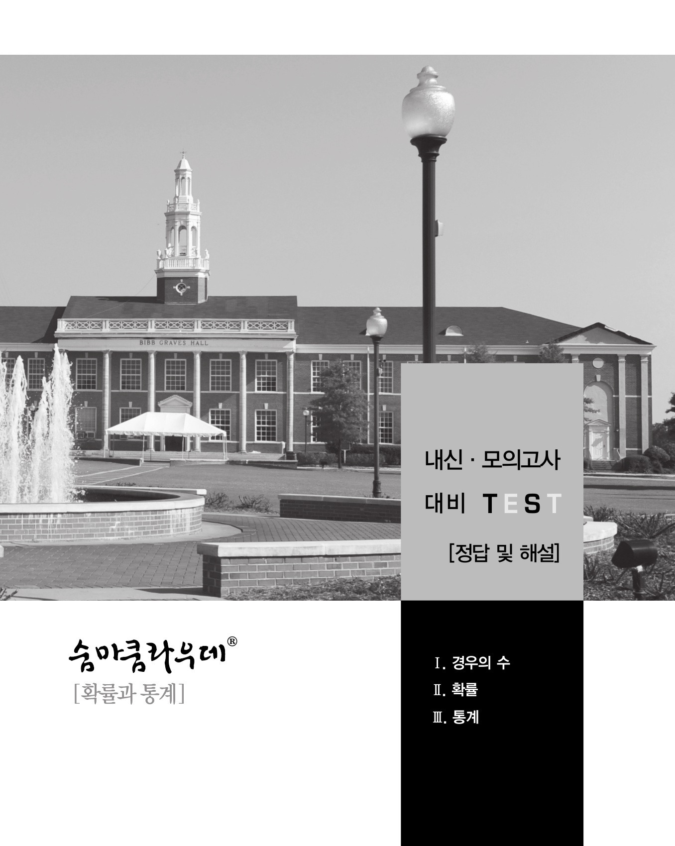 숨마쿰라우데 수학기본서 확률과통계 미리보기