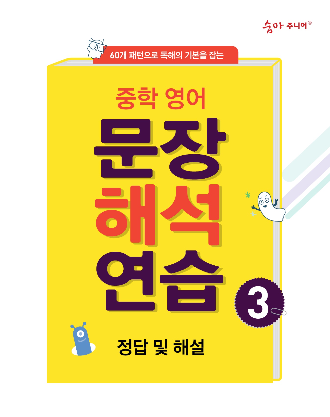 숨마주니어 중학영어 문장해석 연습 3 미리보기