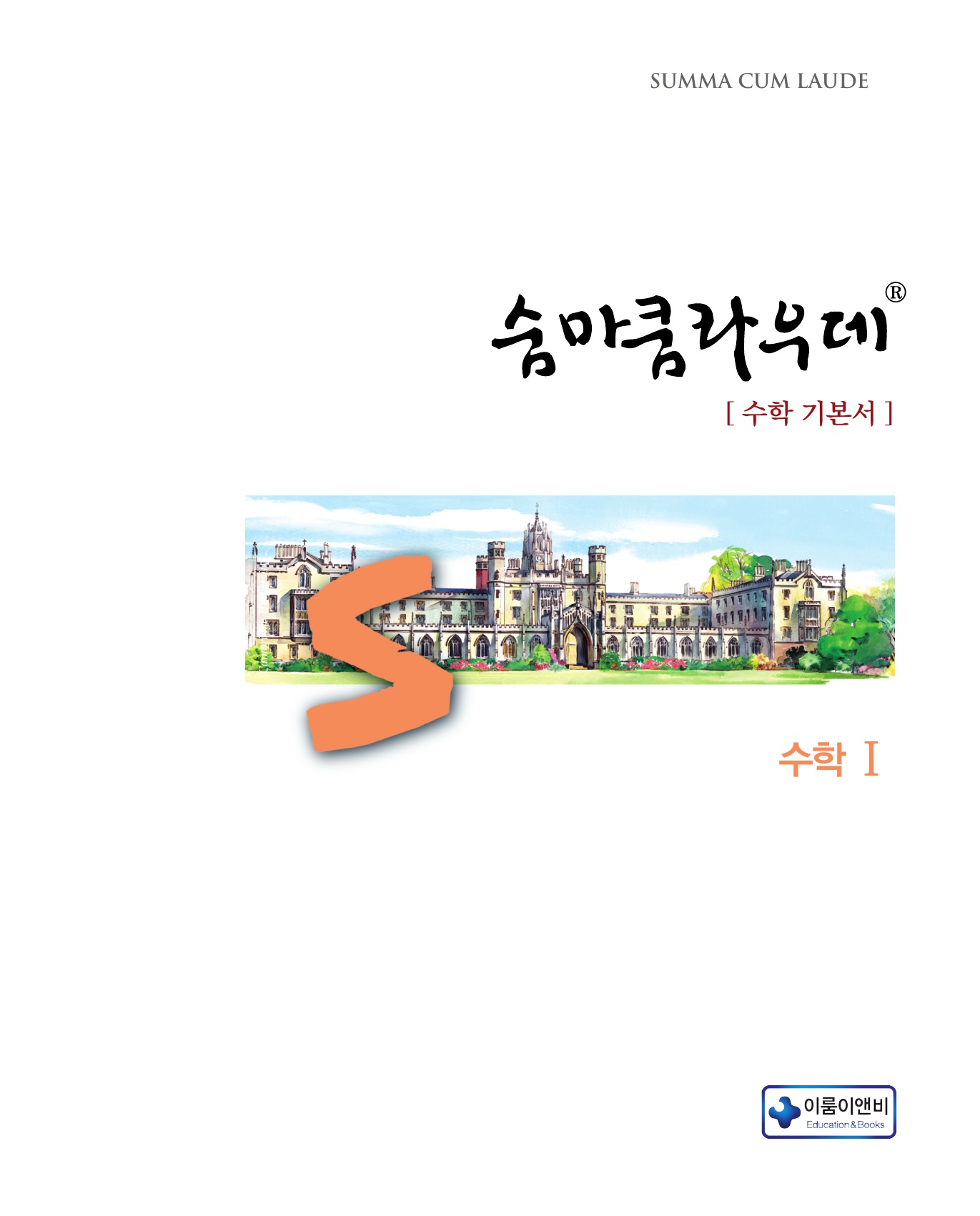 숨마쿰라우데 수학기본서 수학1 미리보기