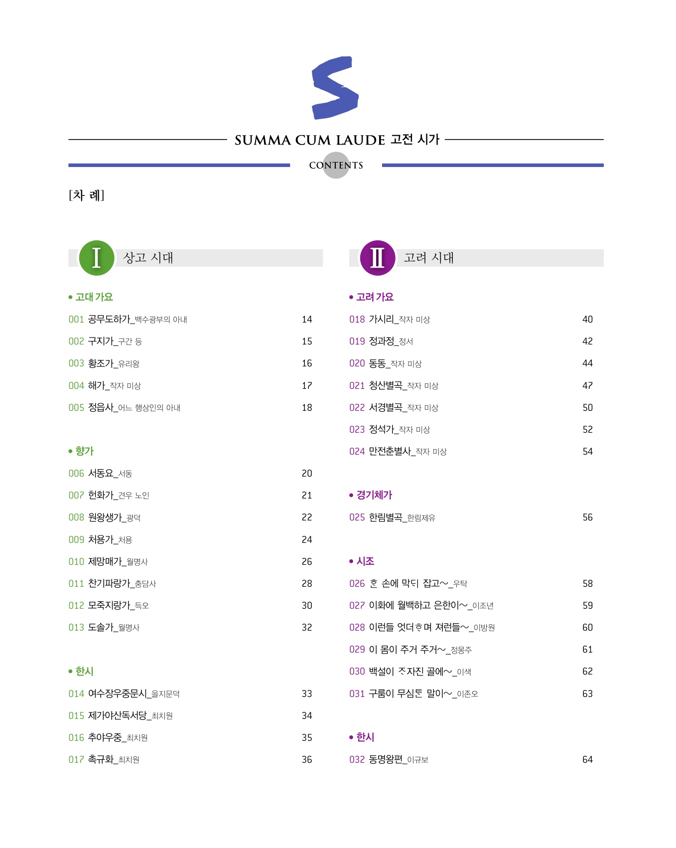 숨마쿰라우데 국어 고전시가 미리보기