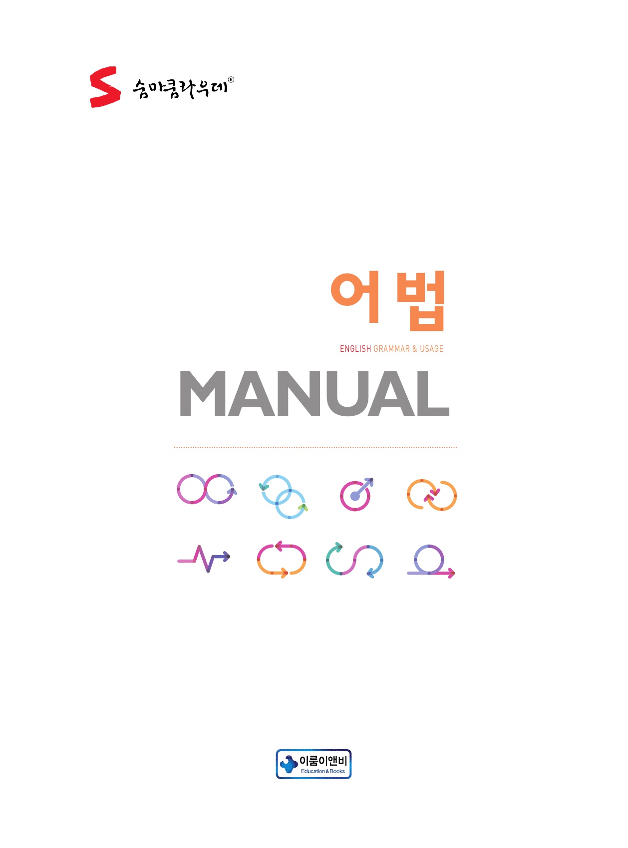 숨마쿰라우데 영어 어법 매뉴얼(MANUAL) 미리보기