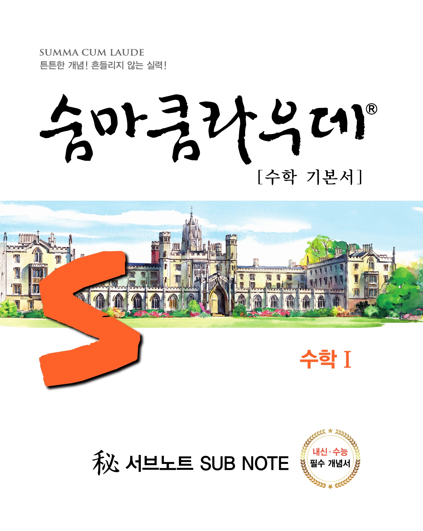 숨마쿰라우데 수학기본서 수학1 미리보기