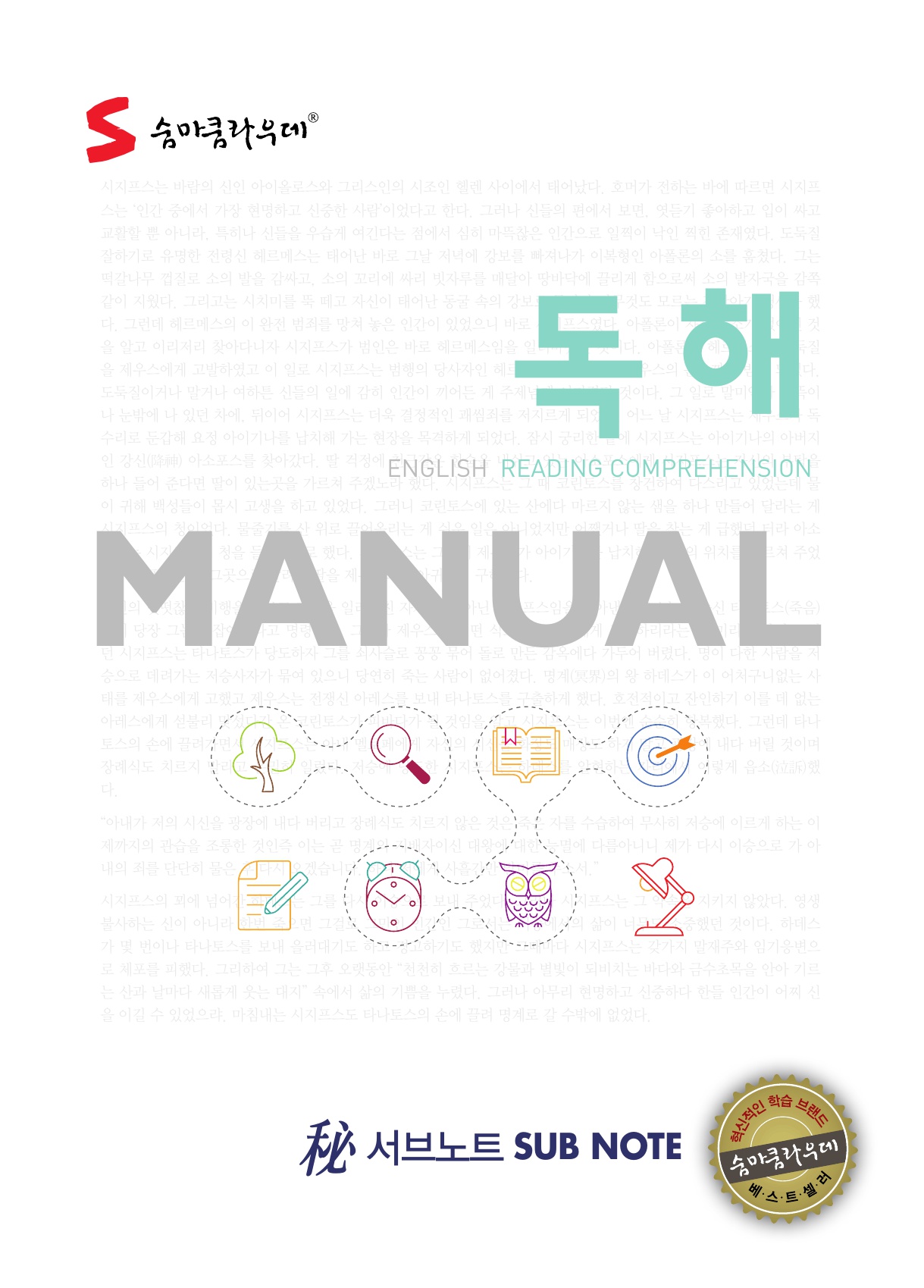 숨마쿰라우데 영어 독해 매뉴얼(MANUAL) 미리보기