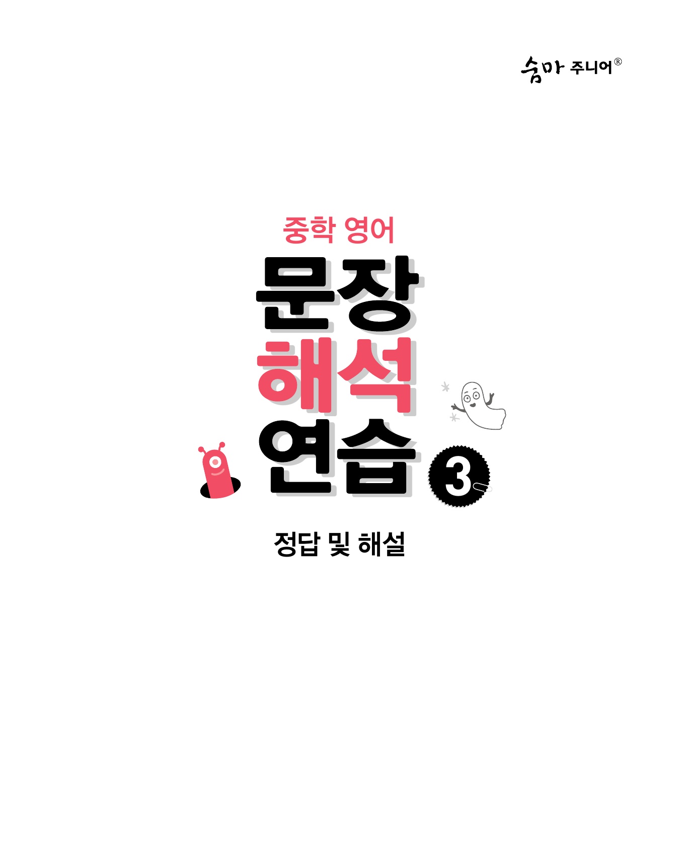 숨마주니어 중학영어 문장해석 연습 3 미리보기
