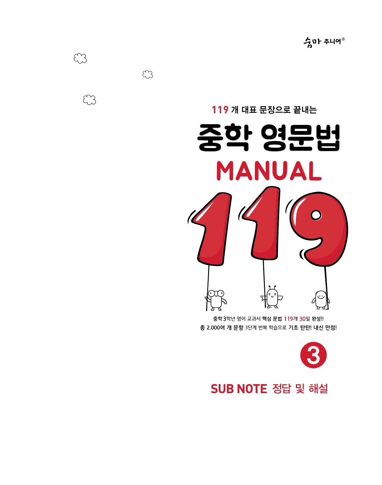 숨마주니어 중학 영문법 MANUAL 119 3 미리보기