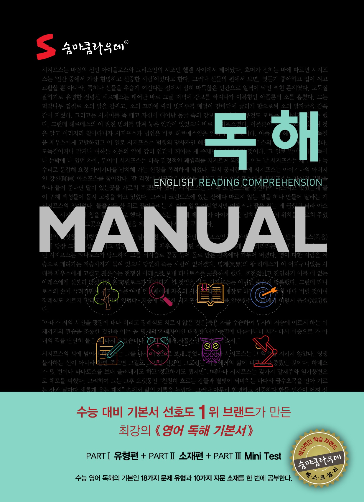 숨마쿰라우데 영어 독해 매뉴얼(MANUAL) 미리보기