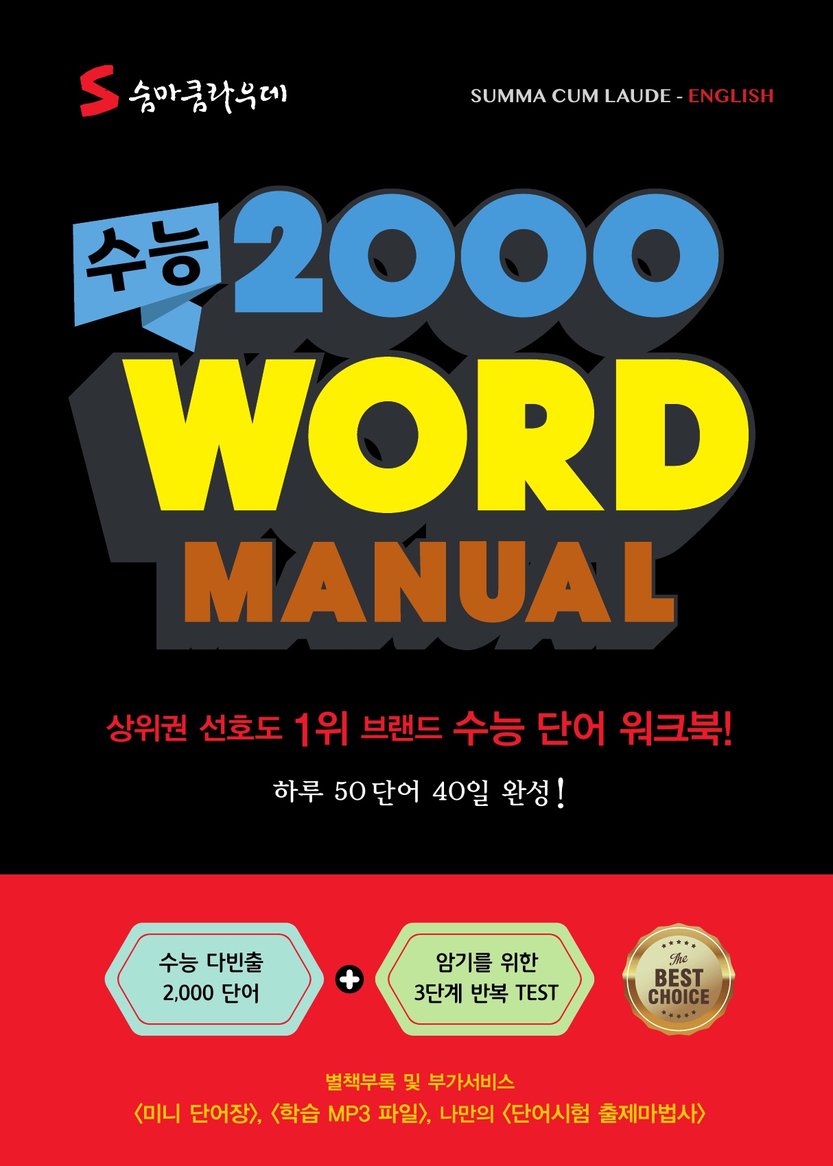 숨마쿰라우데 수능 2000 WORD MANUAL 미리보기