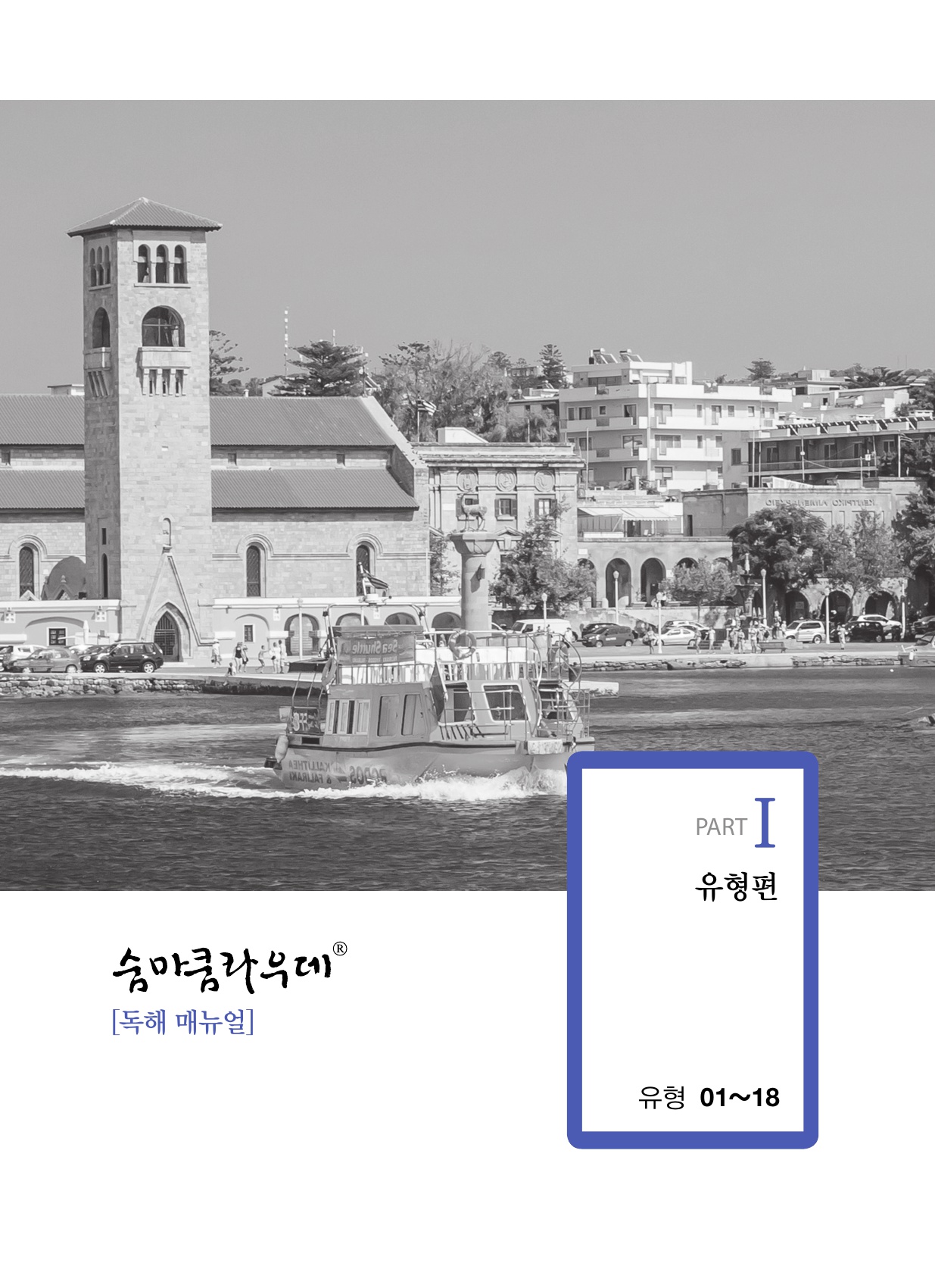 숨마쿰라우데 영어 독해 매뉴얼(MANUAL) 미리보기