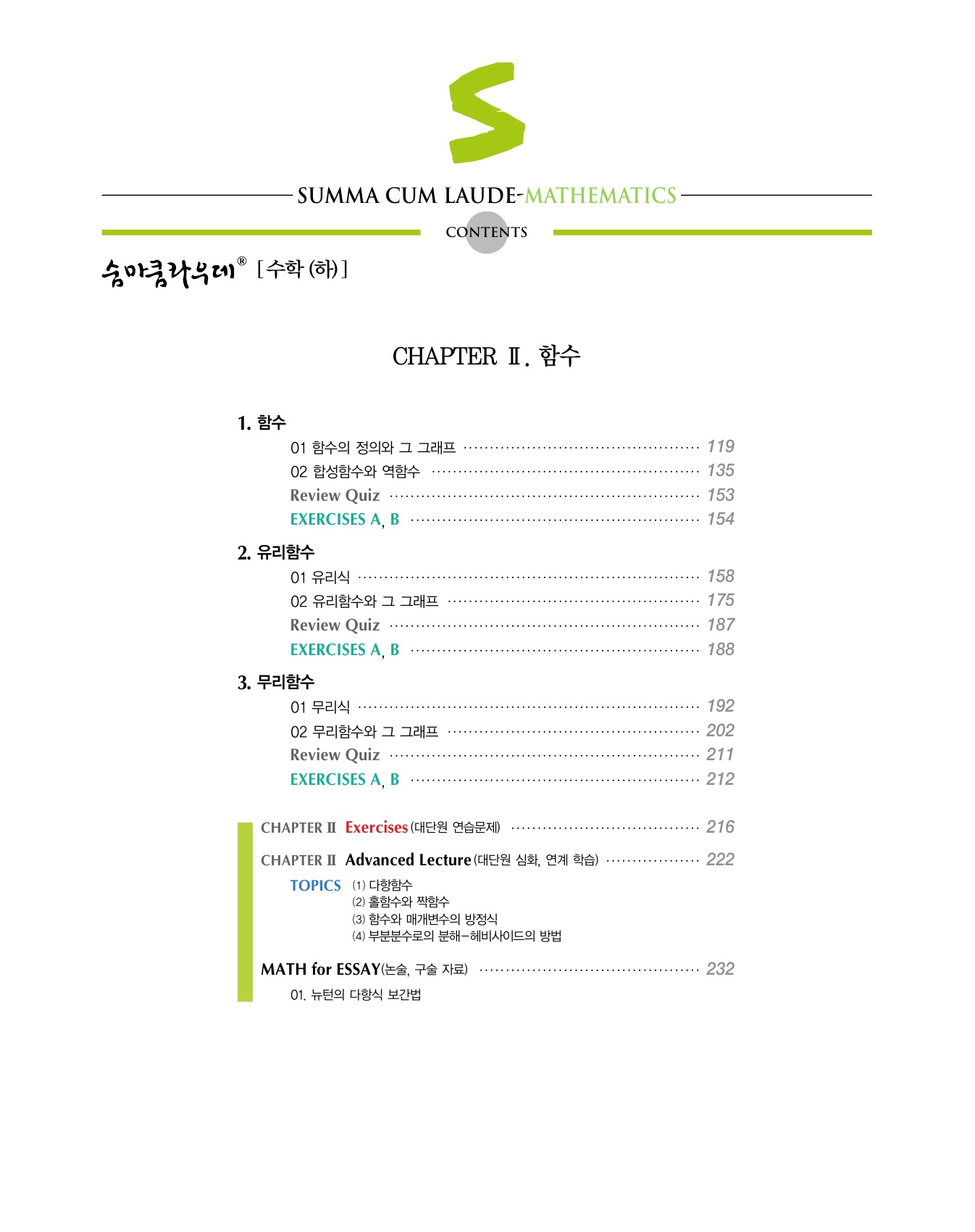 숨마쿰라우데 수학기본서 고등수학(하) 미리보기