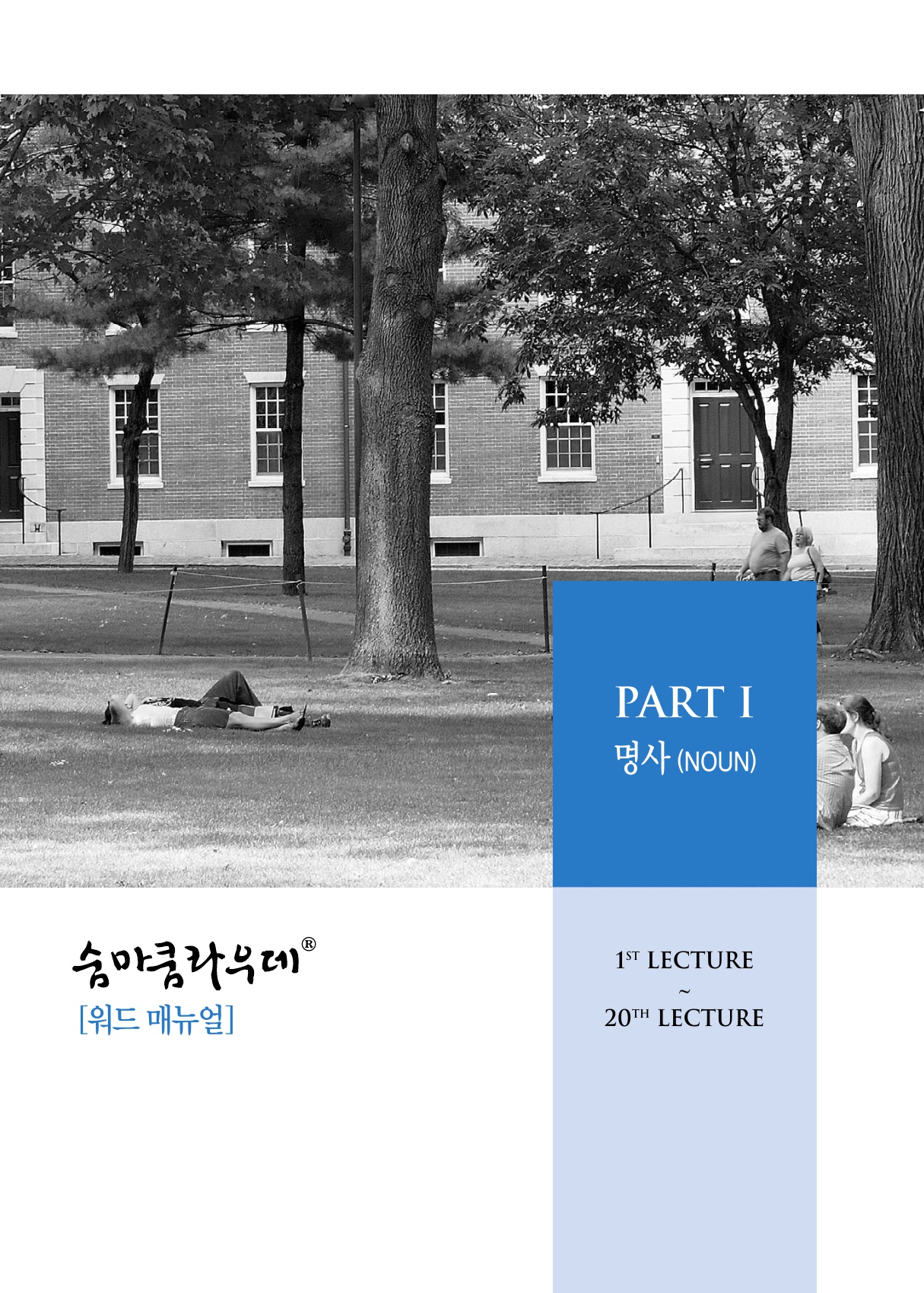 숨마쿰라우데 영어 워드 매뉴얼(MANUAL) 미리보기