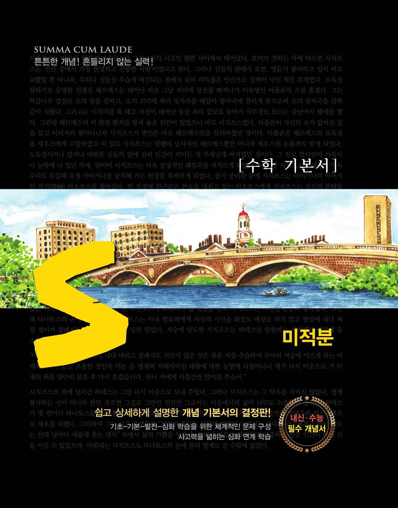 숨마쿰라우데 수학기본서 미적분 미리보기