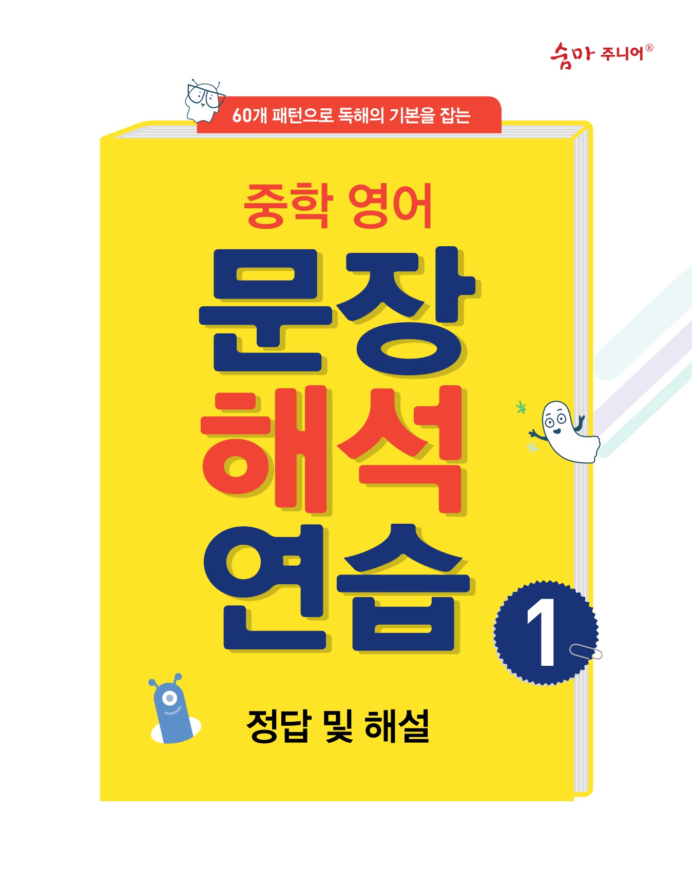 숨마주니어 중학영어 문장해석 연습 1 미리보기