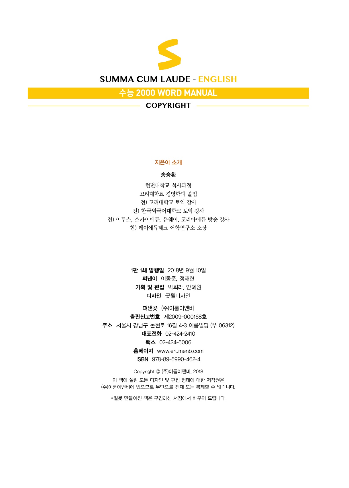 숨마쿰라우데 수능 2000 WORD MANUAL 미리보기
