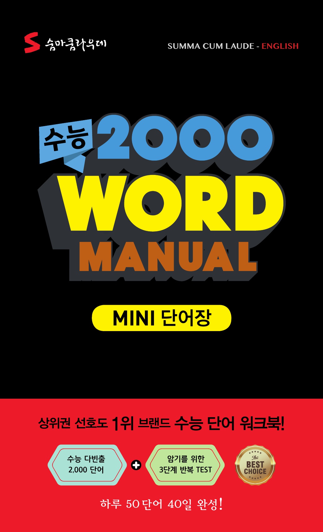 숨마쿰라우데 수능 2000 WORD MANUAL 미리보기