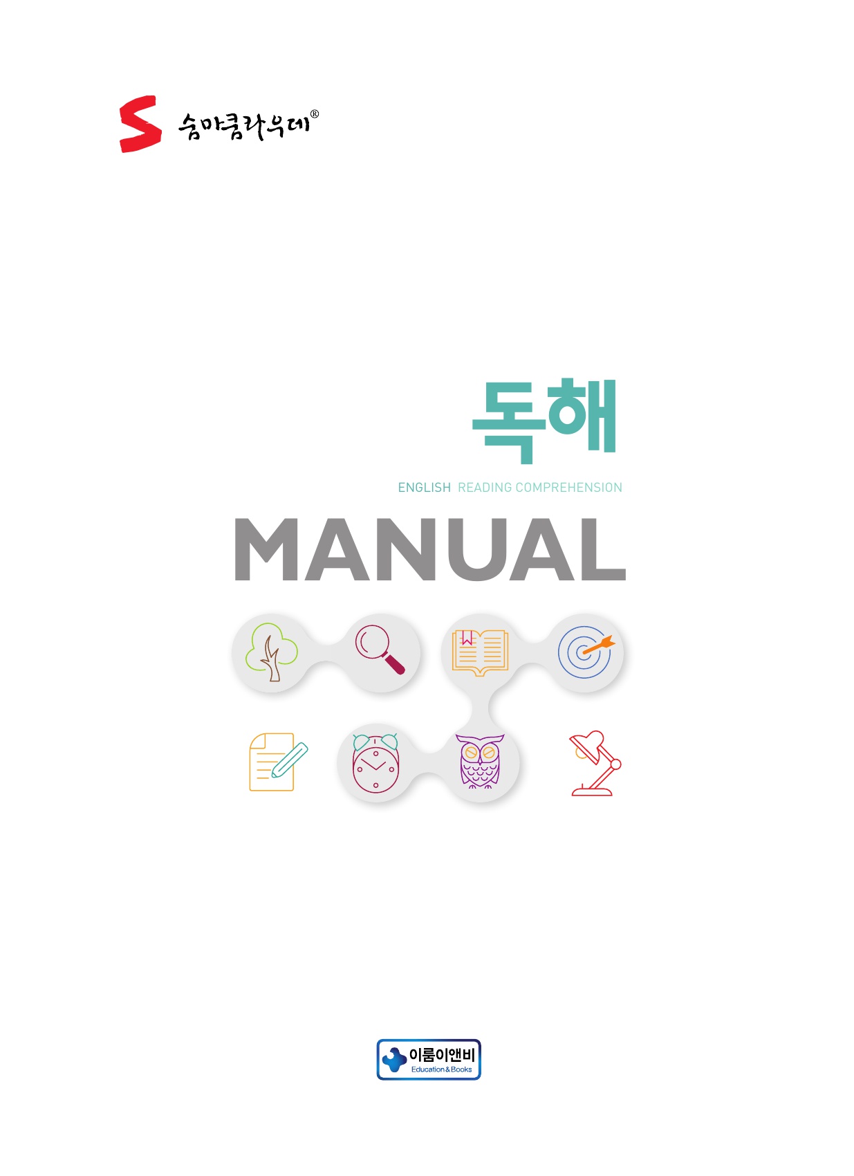 숨마쿰라우데 영어 독해 매뉴얼(MANUAL) 미리보기