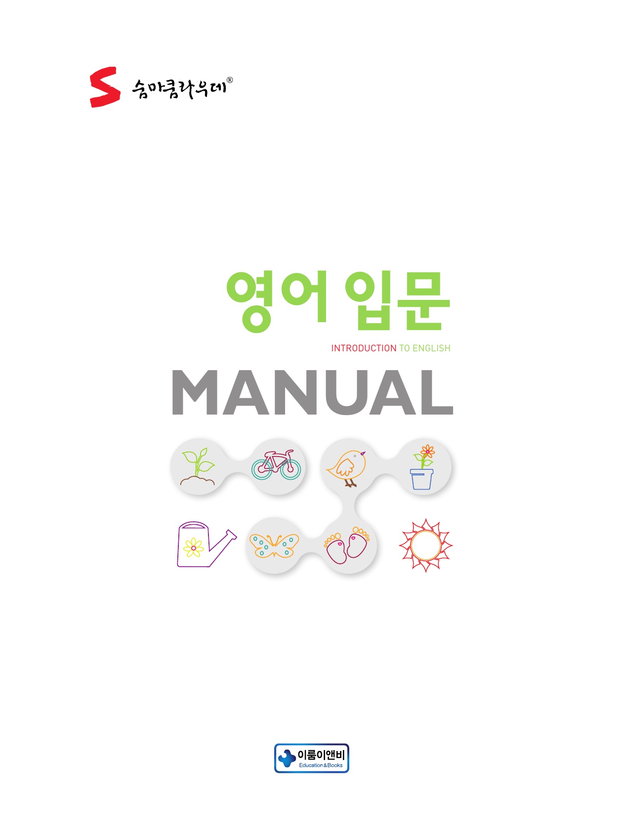 숨마쿰라우데 영어 입문 매뉴얼(MANUAL) 미리보기