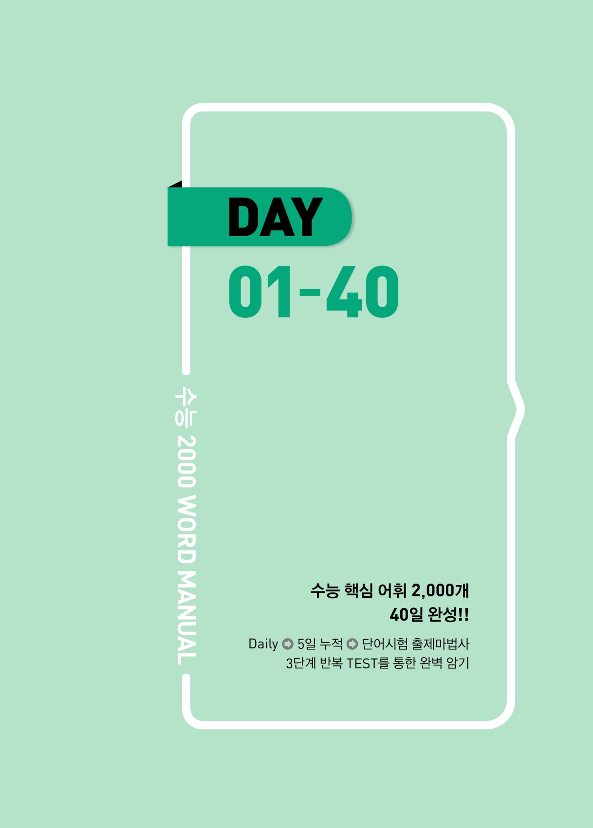 숨마쿰라우데 수능 2000 WORD MANUAL 미리보기