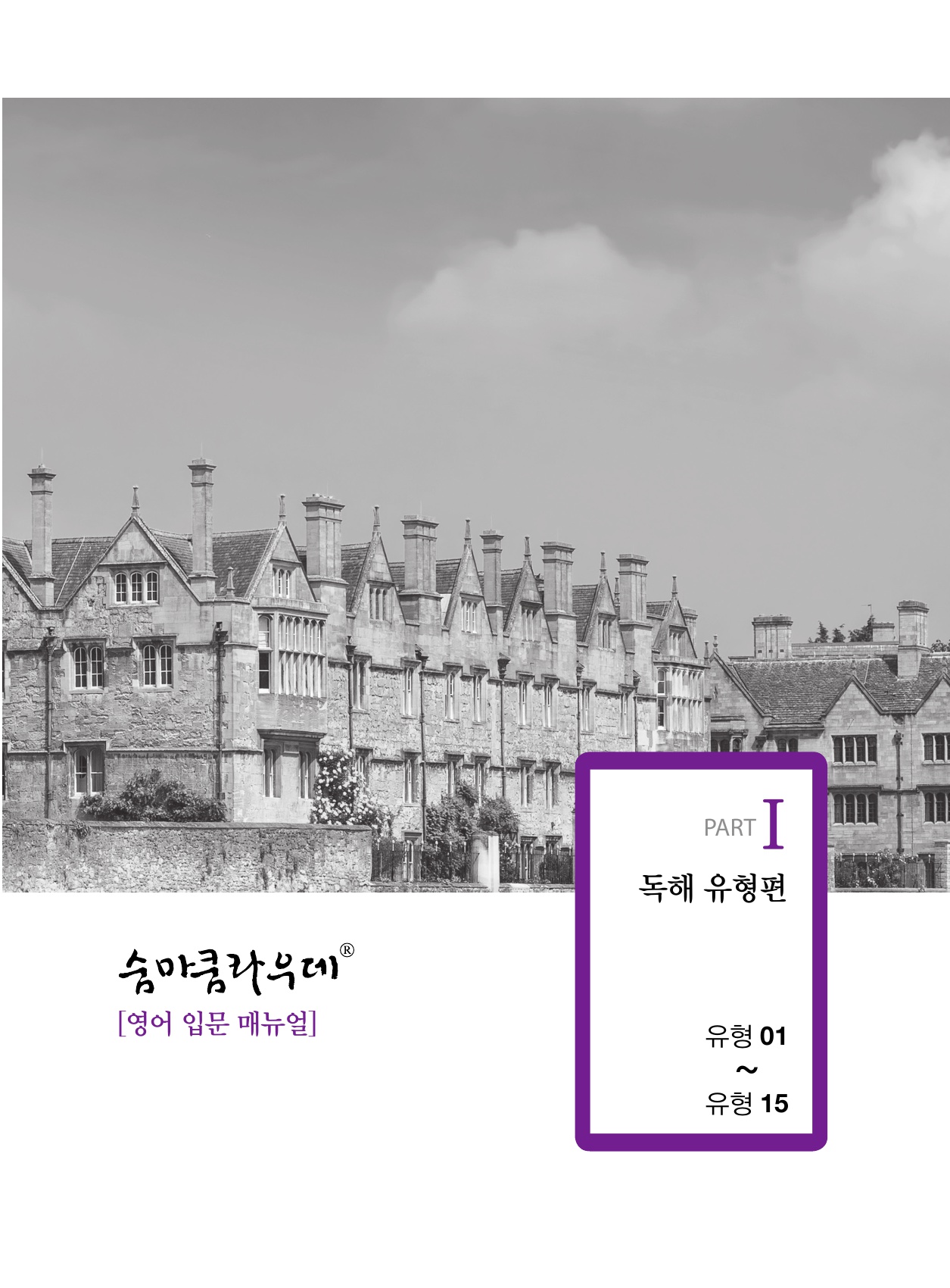 숨마쿰라우데 영어 입문 매뉴얼(MANUAL) 미리보기